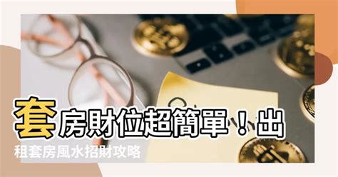 學生套房財位|房間財位在哪裡？財位布置、禁忌快筆記，7重點輕鬆。